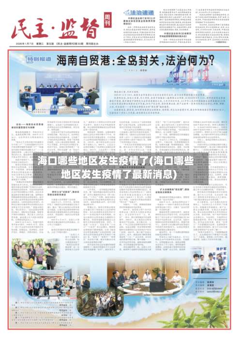 海口哪些地区发生疫情了(海口哪些地区发生疫情了最新消息)-第1张图片