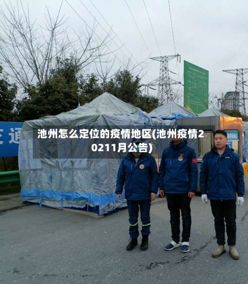 池州怎么定位的疫情地区(池州疫情20211月公告)-第2张图片