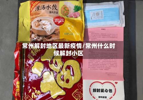 常州解封地区最新疫情/常州什么时候解封小区-第2张图片