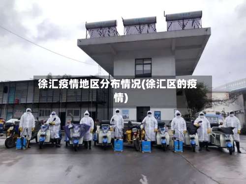 徐汇疫情地区分布情况(徐汇区的疫情)-第1张图片