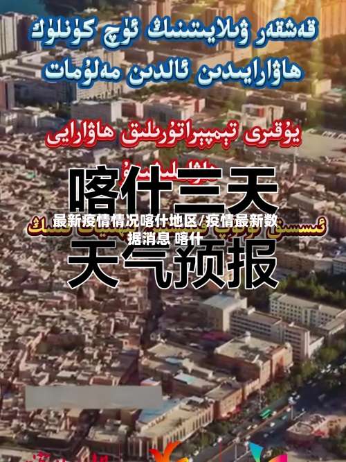 最新疫情情况喀什地区/疫情最新数据消息 喀什-第2张图片