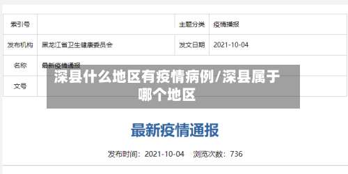 深县什么地区有疫情病例/深县属于哪个地区-第2张图片