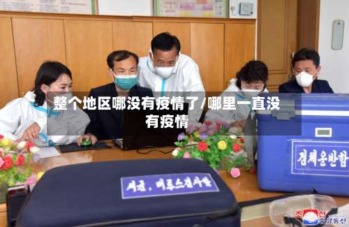 整个地区哪没有疫情了/哪里一直没有疫情-第1张图片