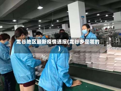 龙谷地区最新疫情通报(龙谷乡是哪的)-第1张图片