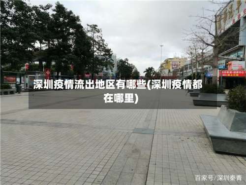 深圳疫情流出地区有哪些(深圳疫情都在哪里)-第2张图片
