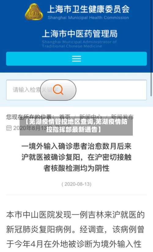 【芜湖疫情管控地区查询,芜湖疫情防控指挥部最新通告】-第1张图片