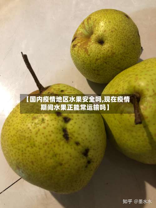 【国内疫情地区水果安全吗,现在疫情期间水果正能常运输吗】-第3张图片