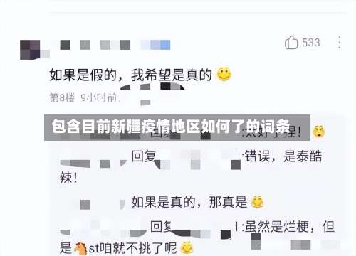 包含目前新疆疫情地区如何了的词条-第1张图片