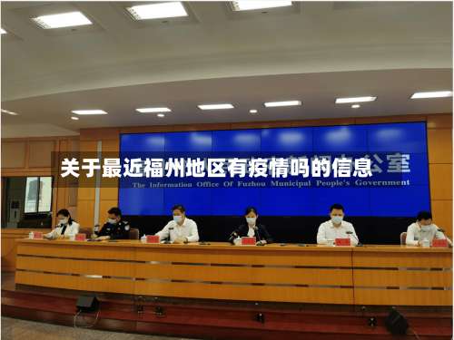 关于最近福州地区有疫情吗的信息-第1张图片