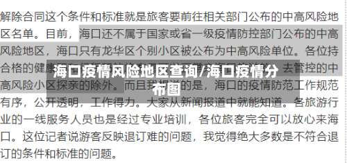 海口疫情风险地区查询/海口疫情分布图-第1张图片