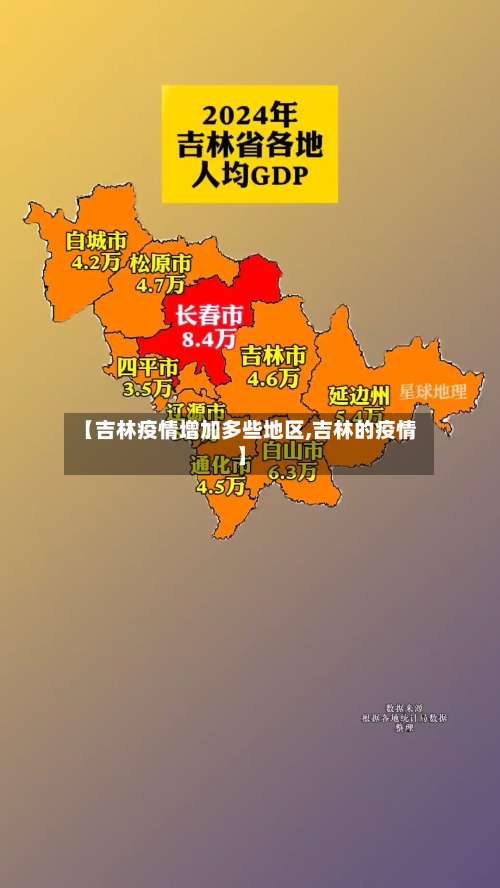 【吉林疫情增加多些地区,吉林的疫情】-第2张图片