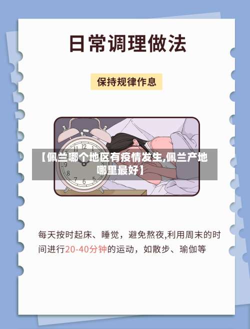 【佩兰哪个地区有疫情发生,佩兰产地哪里最好】-第2张图片