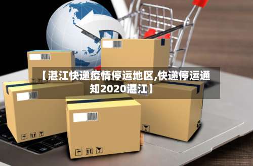 【湛江快递疫情停运地区,快递停运通知2020湛江】-第2张图片