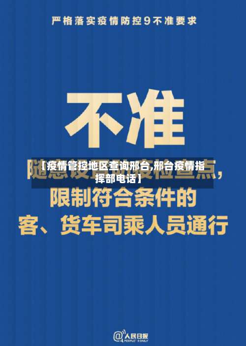 【疫情管控地区查询邢台,邢台疫情指挥部电话】-第3张图片