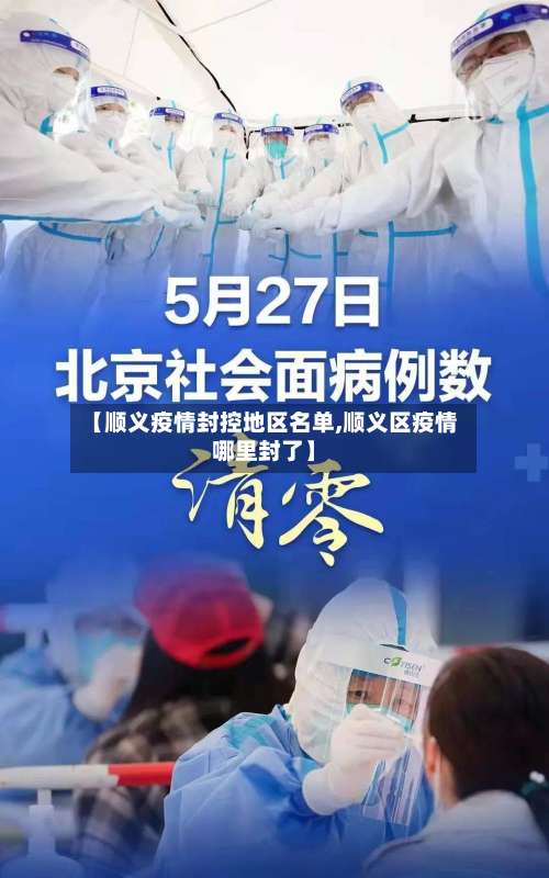 【顺义疫情封控地区名单,顺义区疫情哪里封了】-第2张图片