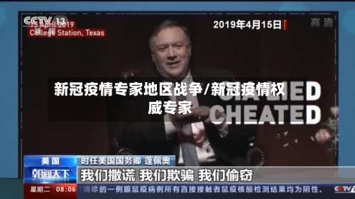 新冠疫情专家地区战争/新冠疫情权威专家-第1张图片