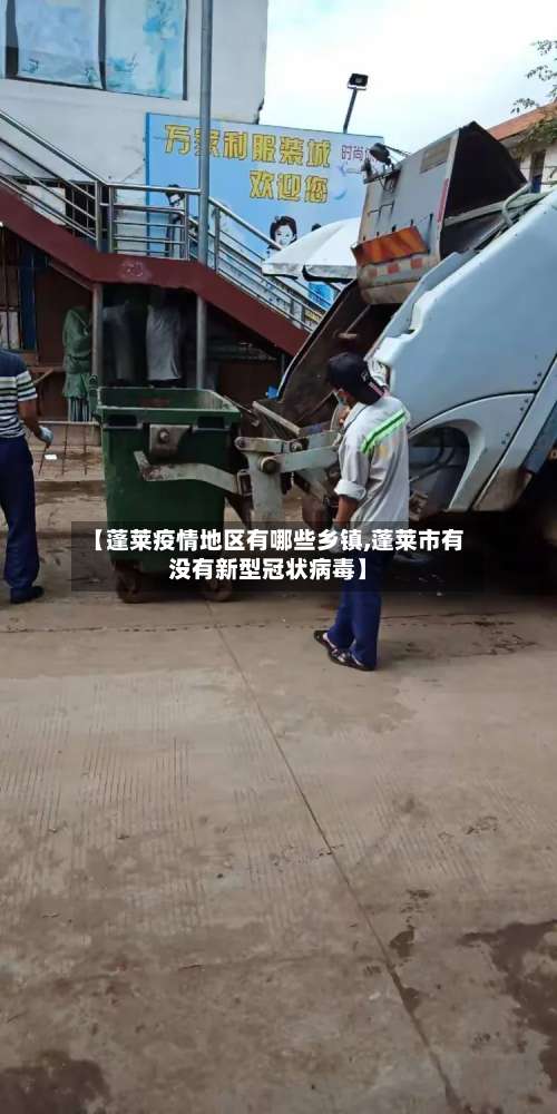 【蓬莱疫情地区有哪些乡镇,蓬莱市有没有新型冠状病毒】-第1张图片