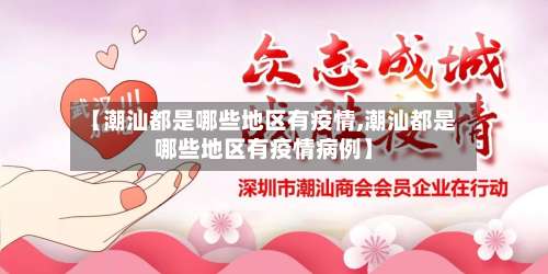 【潮汕都是哪些地区有疫情,潮汕都是哪些地区有疫情病例】-第1张图片