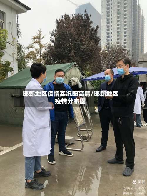 邯郸地区疫情实况图高清/邯郸地区疫情分布图-第1张图片