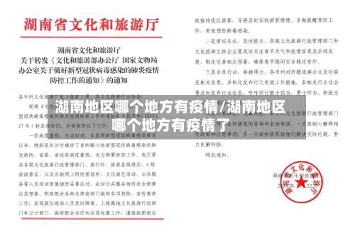 湖南地区哪个地方有疫情/湖南地区哪个地方有疫情了-第3张图片