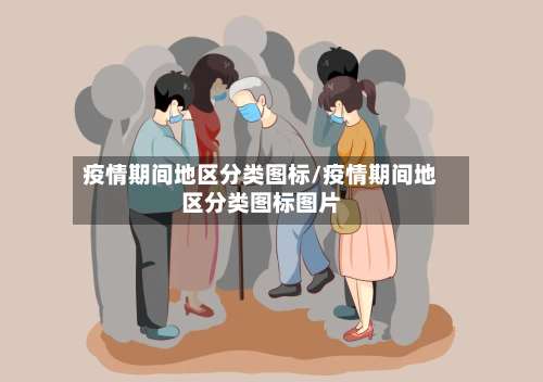 疫情期间地区分类图标/疫情期间地区分类图标图片-第3张图片