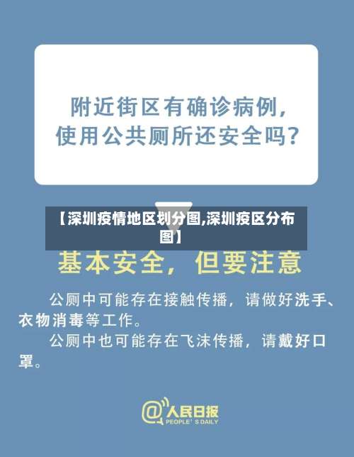 【深圳疫情地区划分图,深圳疫区分布图】-第2张图片