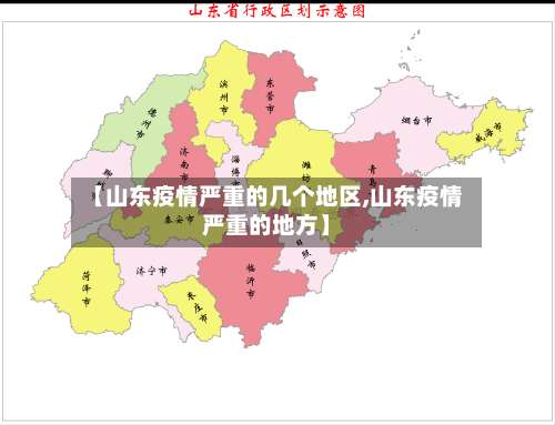 【山东疫情严重的几个地区,山东疫情严重的地方】-第1张图片