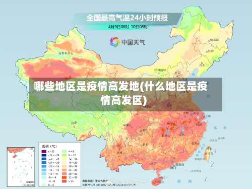 哪些地区是疫情高发地(什么地区是疫情高发区)-第1张图片
