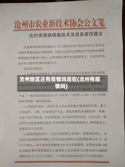 沧州地区还有疫情吗现在(沧卅有疫情吗)-第1张图片