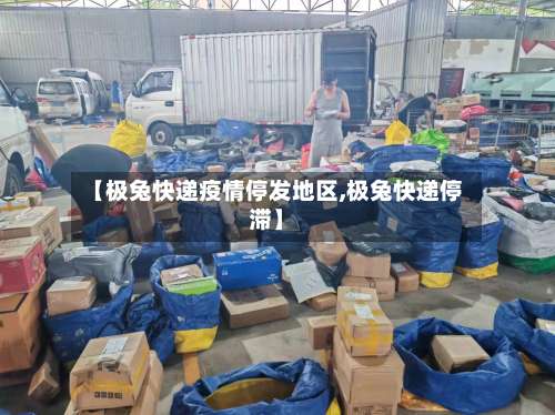 【极兔快递疫情停发地区,极兔快递停滞】-第2张图片