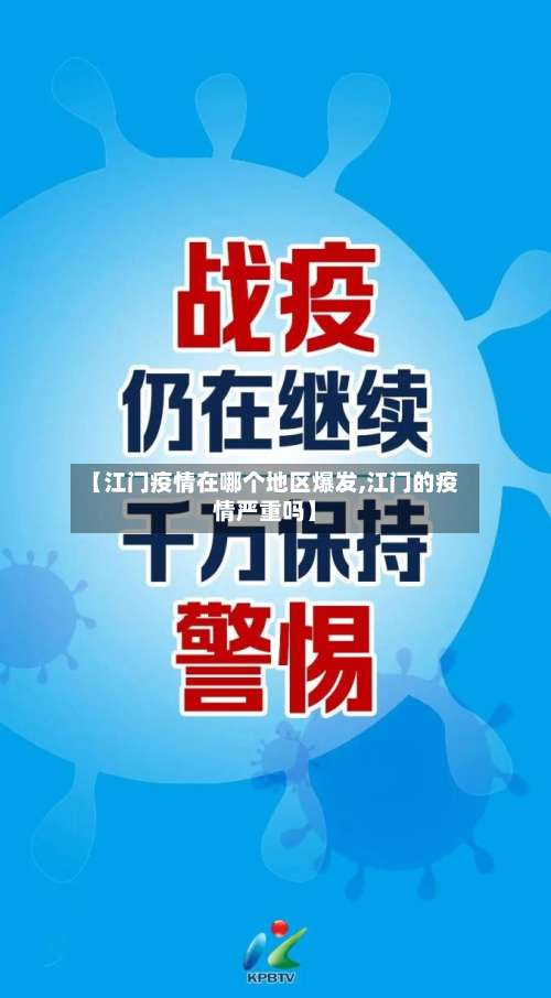 【江门疫情在哪个地区爆发,江门的疫情严重吗】-第2张图片