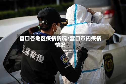 营口各地区疫情情况/营口市内疫情情况-第1张图片