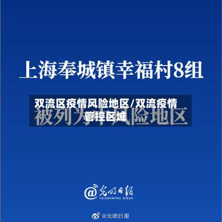 双流区疫情风险地区/双流疫情管控区域-第2张图片
