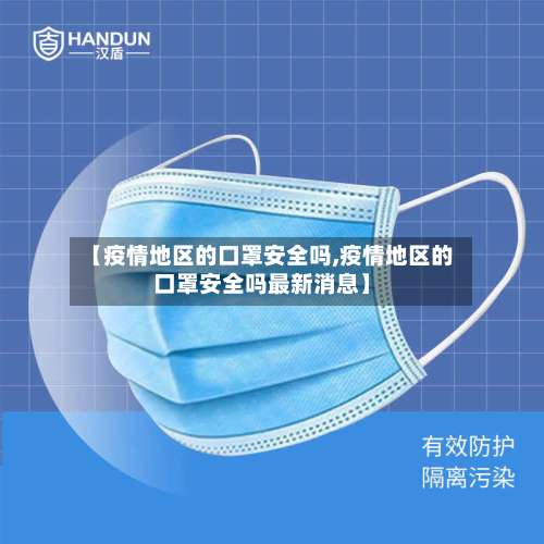 【疫情地区的口罩安全吗,疫情地区的口罩安全吗最新消息】-第2张图片