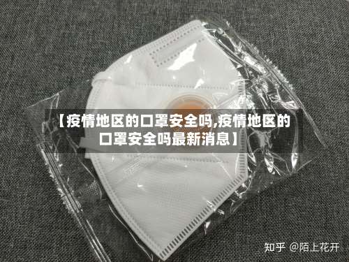 【疫情地区的口罩安全吗,疫情地区的口罩安全吗最新消息】-第3张图片