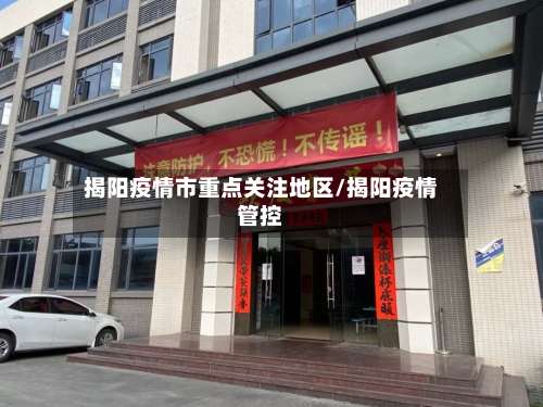 揭阳疫情市重点关注地区/揭阳疫情管控-第1张图片