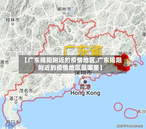 【广东揭阳附近的疫情地区,广东揭阳附近的疫情地区是哪里】-第2张图片