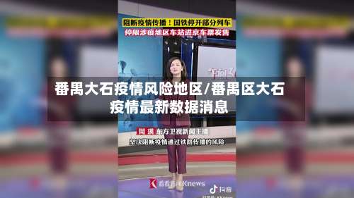番禺大石疫情风险地区/番禺区大石疫情最新数据消息-第1张图片