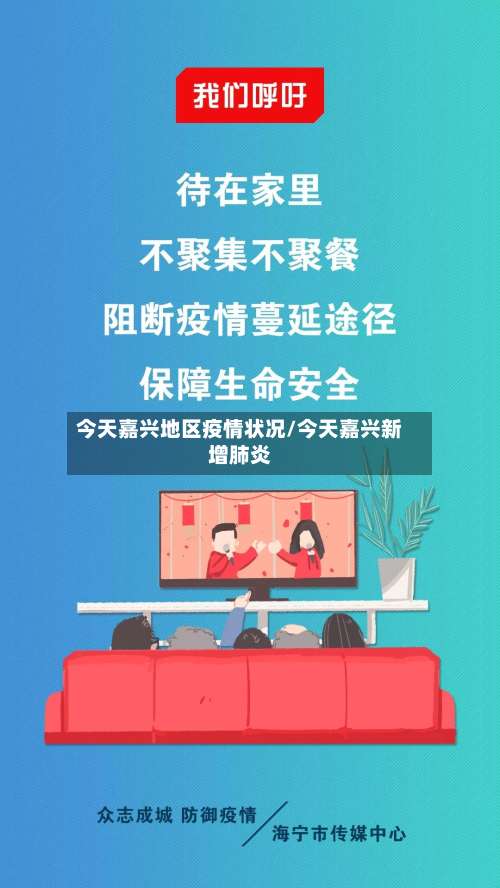 今天嘉兴地区疫情状况/今天嘉兴新增肺炎-第2张图片