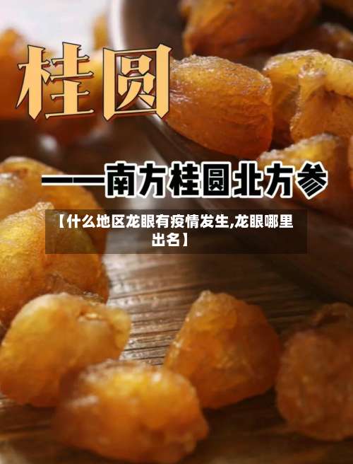 【什么地区龙眼有疫情发生,龙眼哪里出名】-第2张图片