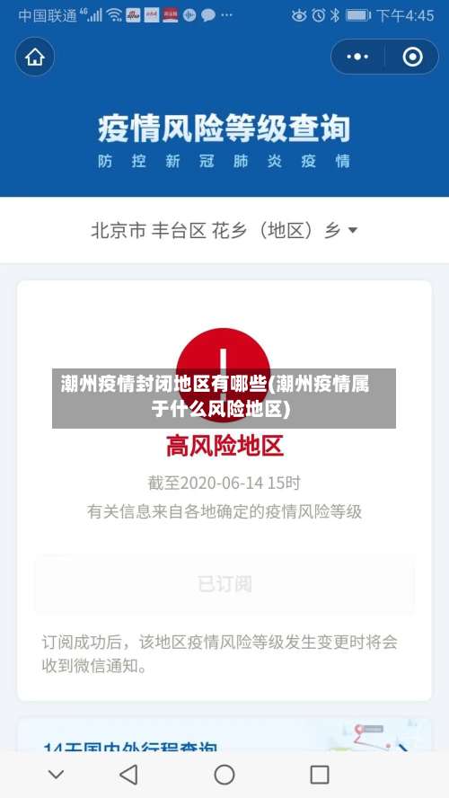 潮州疫情封闭地区有哪些(潮州疫情属于什么风险地区)-第2张图片