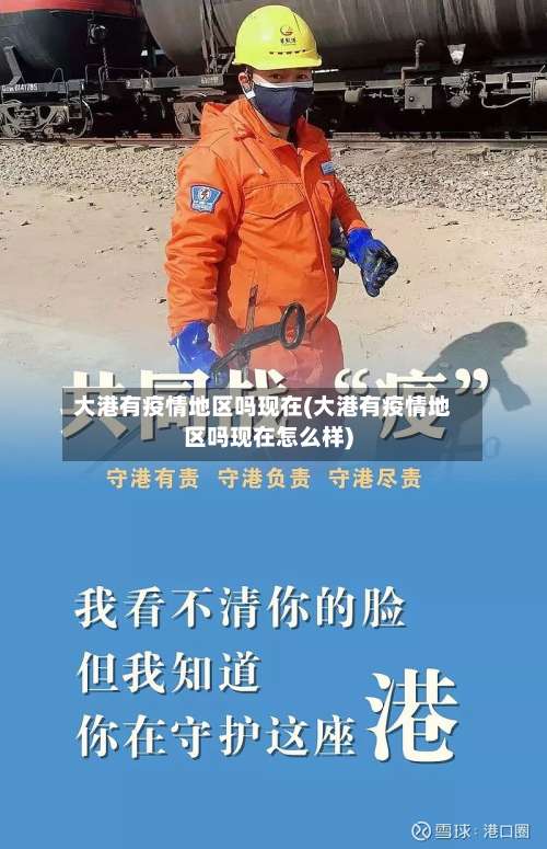 大港有疫情地区吗现在(大港有疫情地区吗现在怎么样)-第1张图片