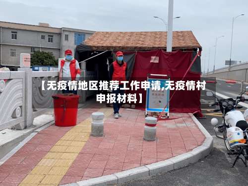 【无疫情地区推荐工作申请,无疫情村申报材料】-第2张图片