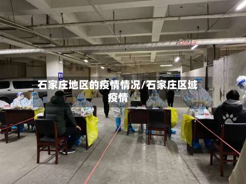石家庄地区的疫情情况/石家庄区域疫情-第2张图片