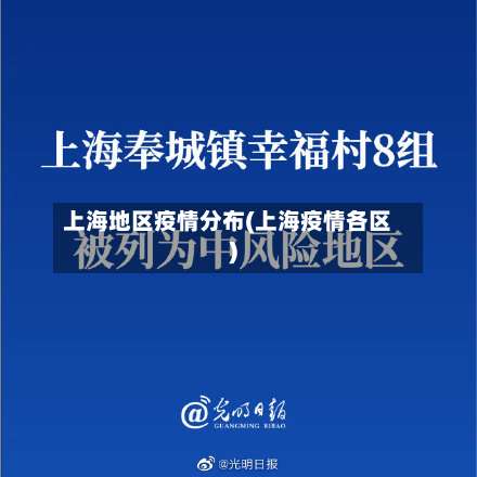 上海地区疫情分布(上海疫情各区)-第1张图片
