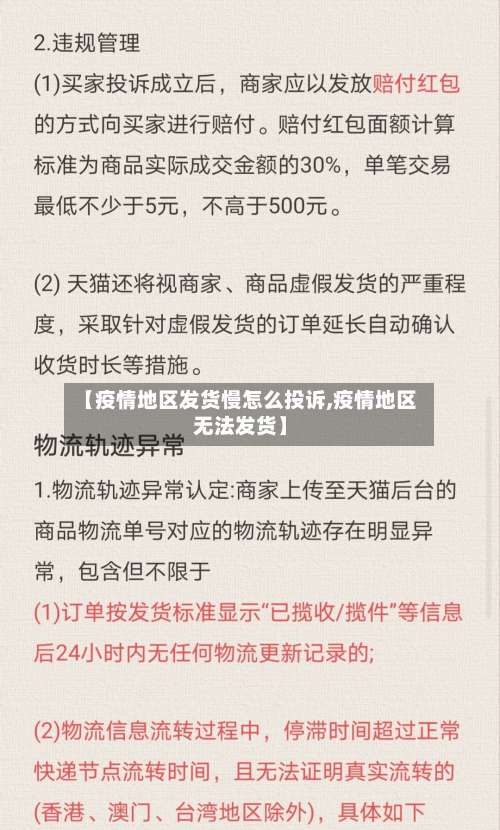 【疫情地区发货慢怎么投诉,疫情地区无法发货】-第2张图片