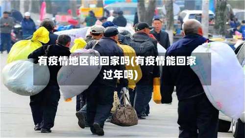 有疫情地区能回家吗(有疫情能回家过年吗)-第3张图片