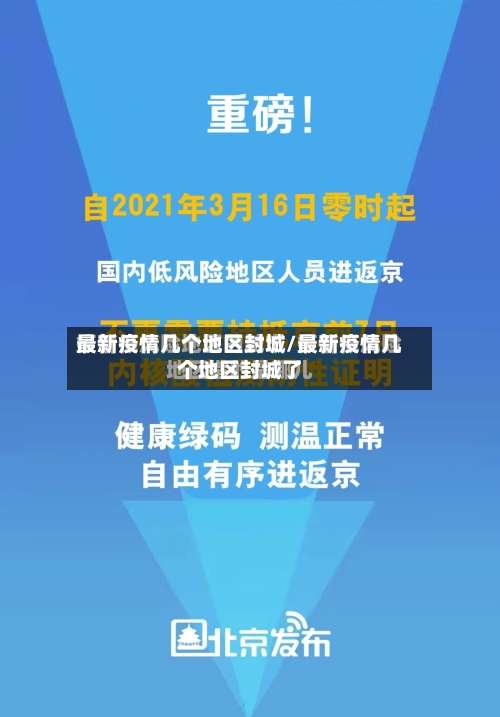 最新疫情几个地区封城/最新疫情几个地区封城了-第3张图片