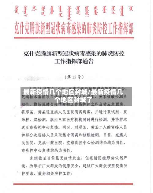最新疫情几个地区封城/最新疫情几个地区封城了-第2张图片