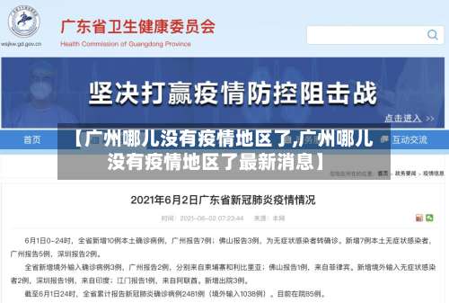 【广州哪儿没有疫情地区了,广州哪儿没有疫情地区了最新消息】-第1张图片